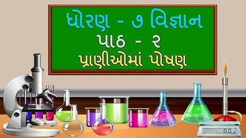 std 7 Science Chapter-2 "પ્રાણીઓમાં પોષણ pranioma poshan" (2.2part2) Gujarati medium vigyan