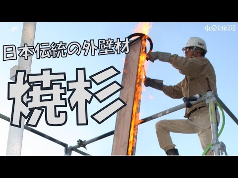 【世界が注目する日本伝統の外壁材】新城市で「焼杉（やきすぎ）」加工を実演