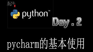 【Python入门】pycharm的基本使用