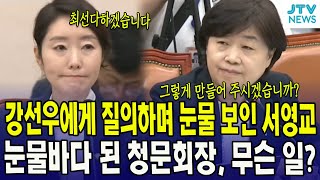 강선우에게 질의하며 눈물 보인 서영교...눈물바다 된 청문회장, 무슨 일?