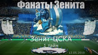 картинка: #ФанатыЗенита 1 тайм #ЗенитЦСКА