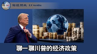 聊聊川普的经济策略（张洵）