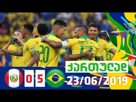 პერუ-ბრაზილია 0-5 მიმოხილვა ქართულად \"კოპა ამერიკა 2019\"  III ტური 23/06/2019
