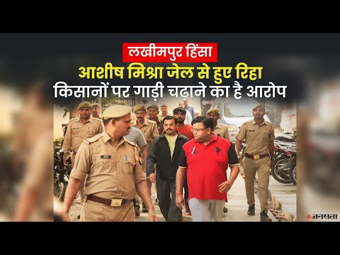 Lakhimpur Kheri कांड में जमानत पर रिहा हुआ मुख्य आरोपी आशीष मिश्रा, किसानों का धरने पर बैठने का ऐलान