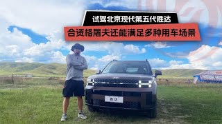 试驾北京现代第五代胜达，合资格屠夫还能满足多种用车场景