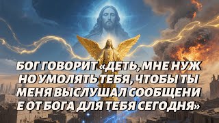 видео: БОГ ГОВОРИТ «ДЕТЬ, МНЕ НУЖНО УМОЛЯТЬ ТЕБЯ, ЧТОБЫ ТЫ МЕНЯ ВЫСЛУШАЛ СООБЩЕНИЕ ОТ БОГА ДЛЯ ТЕБЯ СЕГОДНЯ картинка: БОГ ГОВОРИТ «ДЕТЬ, МНЕ НУЖНО УМОЛЯТЬ ТЕБЯ, ЧТОБЫ ТЫ МЕНЯ ВЫСЛУШАЛ СООБЩЕНИЕ ОТ БОГА ДЛЯ ТЕБЯ СЕГОДНЯ