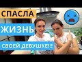 КУКИНГ | СПАСЛА ЖИЗНЬ СВОЕЙ ДЕВУШКЕ