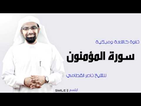 سورة المؤمنون تلاوة خاشعة ومبكية للشيخ ناصر القطامي
