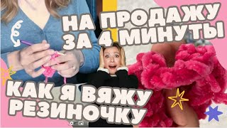 картинка: Как связать резинку для волос за 4 минуты и продать на Etsy