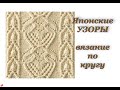 Как вязать японские узоры по кругу. Узор № 1 из книги "260 узоров" Хитоми Шида.