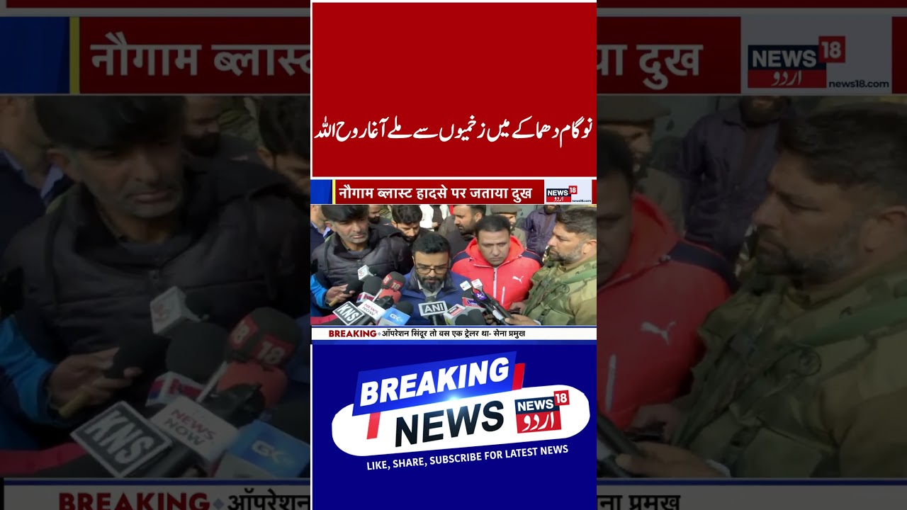 Watch | زخمیوں سے ملنے کے بعد کیا بولے آغا روح اللہ مہدی | Aga Ruhullah Mehdi | News18Urdu