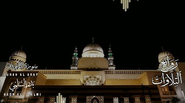 روائع التلاوات من سورة الأعراف لفضيلة الشيخ بدر السلمي