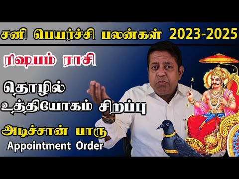 அடிச்சான் பாரு  Appointment Order | Rishabam Rasi - Sani peyarchi palan 2023 in Tamil