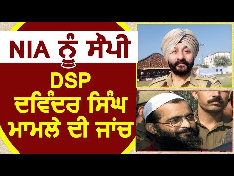NIA को सौंपी DSP Davinder Singh मामले की जांच