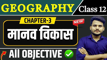 Class 12 Geography Chapter 3 Objective Question Answer  | मानव विकास | Geography Class 12 Chapter 3
