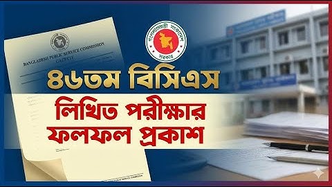 ৪৬তম বিসিএস লিখিত পরীক্ষার ফলাফল প্রকাশ BCS Written Result