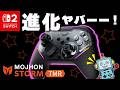 【MOJHONの新作】STORMの実力は?K-Silver JS13 Pro TMRスティック搭載!
