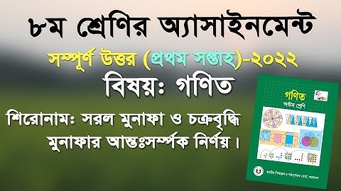 Class 8 Math Assignment (First Week) Solution-2022 | Simple & Compound Interest Math | #Sohoj Gonit