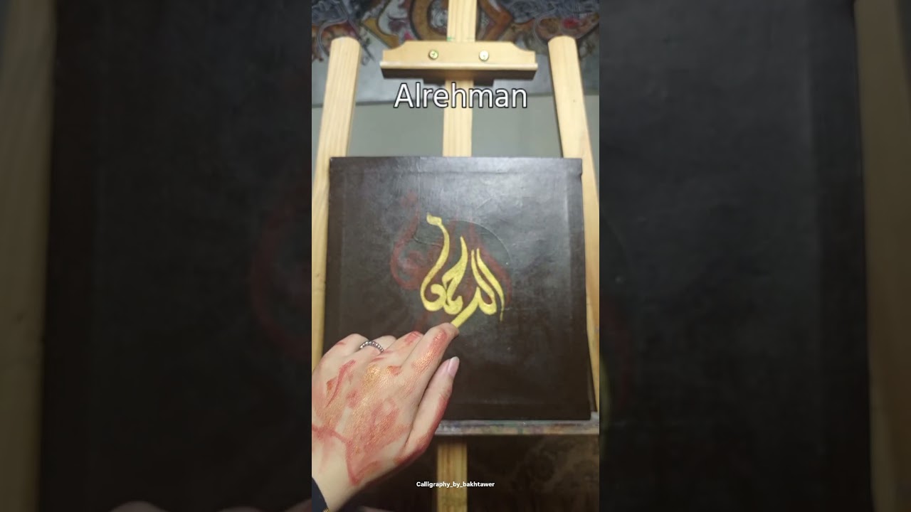 AL rehman in gold | arabic calligraphy | art shorts #shorts #arabiccalligraphy #art