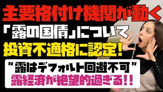 【露経済が絶望的】露はデフォルト回避不可！！主要格付け機関が動いた！露の国債は「都市不適格」に認定。