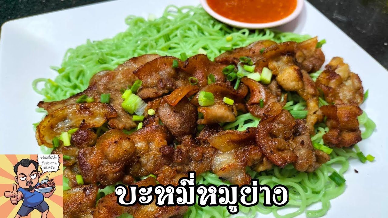 บะหมี่หมูย่าง ศุภชัย เสมอมิตร โหน่งโชว์ l เข้าครัวกับคุณโหน่ง