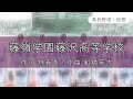 【神奈川】藤嶺藤沢高校 校歌〈昭和60年 選手権 出場〉
