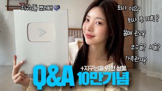 10만 기념 Q&A (지구님들 사랑해요)  | 드디어 실버버튼 언박싱 구독자 이벤트까지!