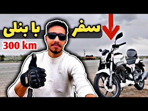 ولاگ اولین سفر عمرم با موتور ۳۰۰ کیلومتر با بنلی ۱۵۰