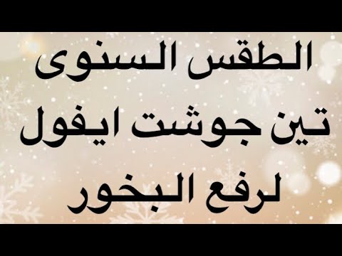 تين جوشت ايفول لرفع البخور 