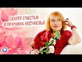 СЕКРЕТ СЧАСТЬЯ И ПРИЧИНА НЕСЧАСТЬЯ – Мария Дивеева