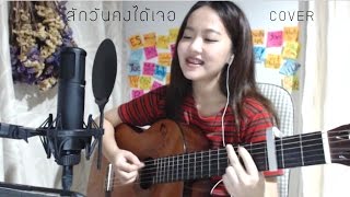 สักวันคงได้เจอ - โต๋ ศักดิ์สิทธิ์ COVER | Aueyauey เอ๋ยเอ้ย chords