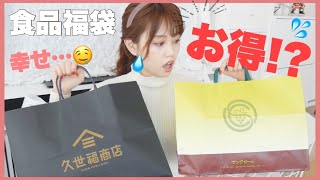 【最高!!!!!】久世福商店＆ｻﾝｸｾﾞｰﾙ福袋！まだ間に合う！お得すぎます♡