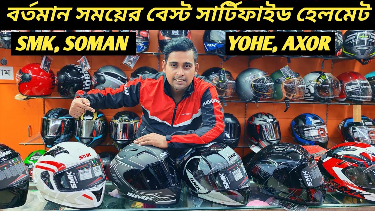 বেস্ট সব সার্টিফাইড হেলমেট কালেকশন / SMK / SOMAN / YOHE / AXOR Helmet Price In BD / Ruman Vlog