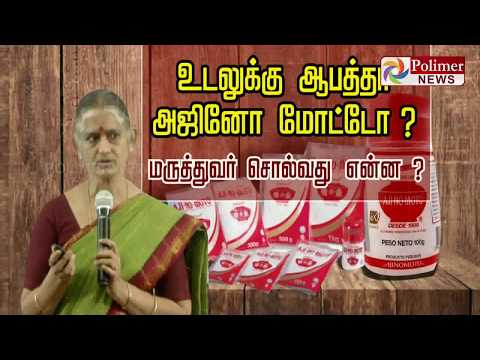 உடலுக்கு ஆபத்தானதா அஜினோ மோட்டோ ? மருத்துவர் சொல்வது என்ன? | #Ajinomoto