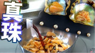 真珠を作る貝を食べたら美味しかった！
