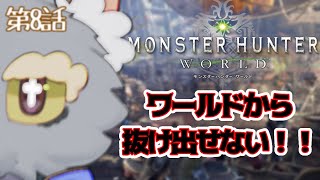 #8【Monster Hunter: World】世界はまだ終われない！‼！