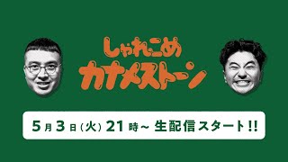 しゃれカナ生配信#10「餃子を焼きます」【カナメストーン】