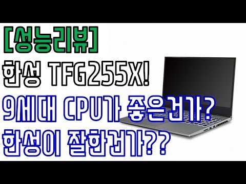 [성능리뷰] 대박!! 9세대 CPU가 좋은걸까? 한성이 잘한걸까? - 한성컴퓨터 TFG255X SSD 256GB