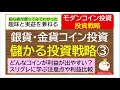 儲かる銀貨・金貨モダンコイン投資戦略3初心者さん向け【第3回】勝てる投資戦略を売買実績から検証する具体的投資戦略!