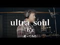 【訛ってみた】B'z - ultra soul