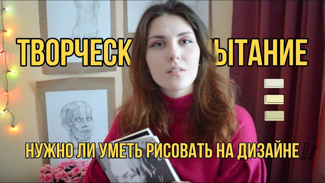 ✨Творческое испытание✨ Нужно ли уметь рисовать при поступлении на дизайн?