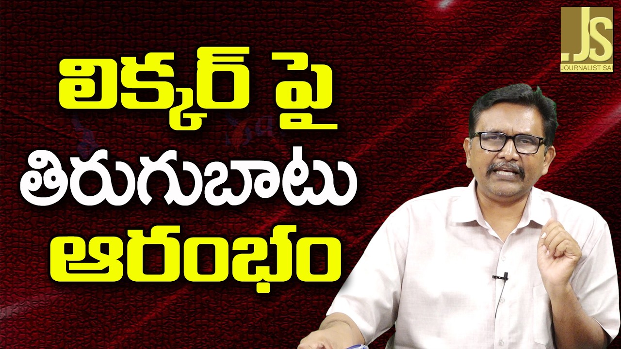 Liquor Agitation Way   లిక్కర్ పై తిరుగుబాటు ఆరంభం