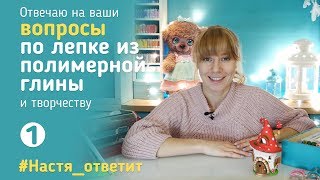 Ответы на вопросы по лепке (от 18 января 2019)