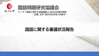 国語に関する審議状況報告：令和6年度「国語問題研究協議会」2