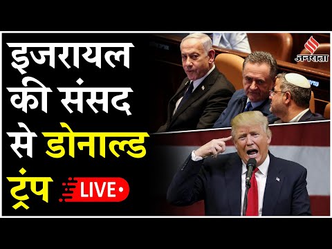 LIVE: Donald Trump का इज़रायली संसद में भाषण | Israel-Hamas Deal | Gaza Hostage Update
