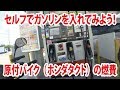 セルフでガソリンを入れてみよう!&原付バイク(ホンダタクト)の燃費