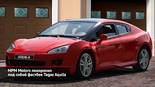 MPM Motors похоронил фастбек ТагАЗ Aquila. Nikola Badger не станет серийным | Новости с колёс №1261