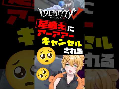 【#第五人格 】足萎えにアーアアー♪キャンセルされてガチ焦り初心者【切り抜き】