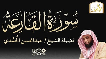 قناة تراتيل | سورة القارعة | فضيلة الشيخ/ عبدالمحسن الحُمَّدي