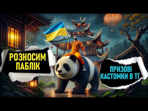 ПУШИМО АС-ДОМ | ГРА З ПІДПИСНИКАМИ В PUBG MOBILE❤#shorts #pubgmobile #пубгмобайл#україна